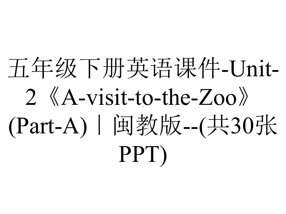 五年级下册英语课件Unit2《AvisittotheZoo》(PartA)｜闽教版(共30张)-2.ppt-(课件无音视频)_第1页