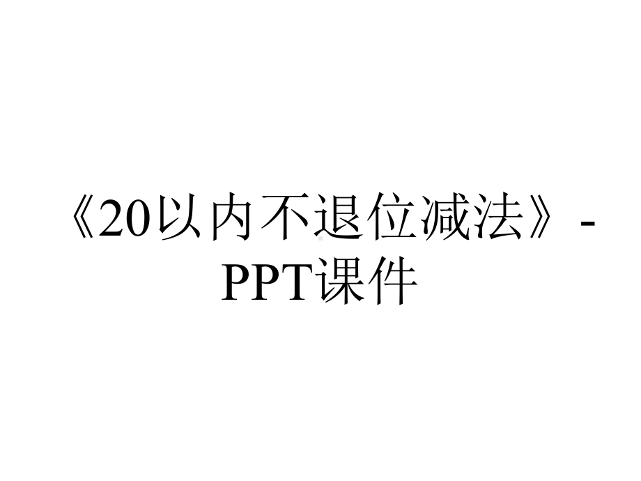 《20以内不退位减法》-课件.ppt_第1页