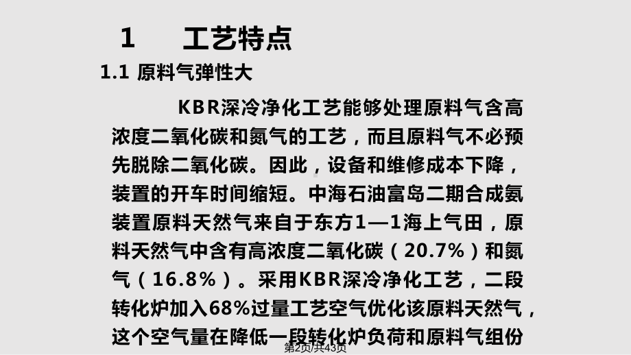 海油富岛二期合成氨装置试车总结课件.pptx_第2页