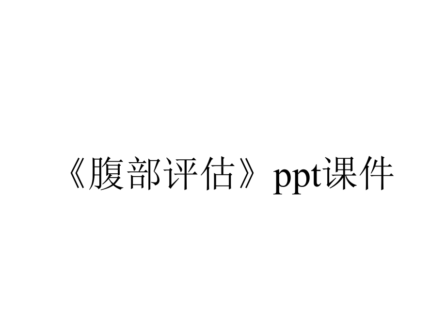 《腹部评估》课件.ppt_第1页