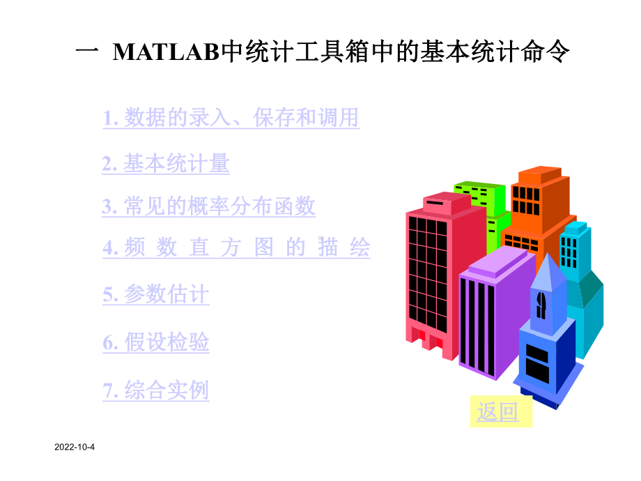 五章节数据统计分析以及概率模型.ppt_第2页