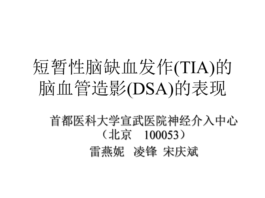 短暂性脑缺血发作(TIA)的脑血管造影(DSA)的表现精选课件.ppt_第1页