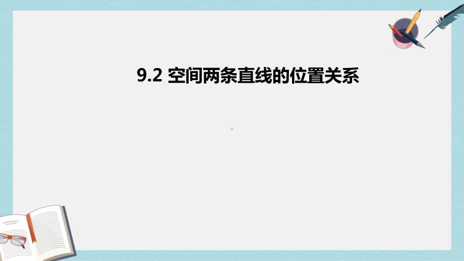 人教版中职数学(基础模块)下册92《空间中的平等关系》课件1(同名1782).ppt_第1页