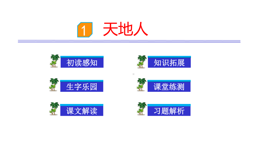 部编教材一年级上册语文《天地人》完整版课件.pptx_第1页