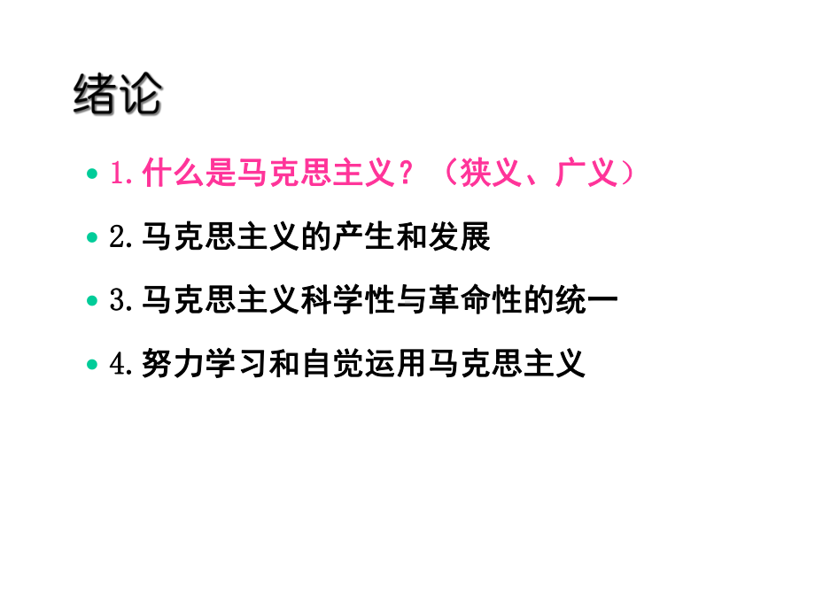 马克思主义基本原理知识点梳理课件.ppt_第2页