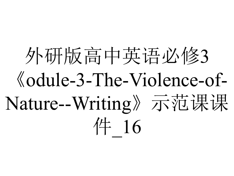 外研版高中英语必修3《odule-3-The-Violence-of-Nature-Writing》示范课课件-16.ppt--（课件中不含音视频）_第1页