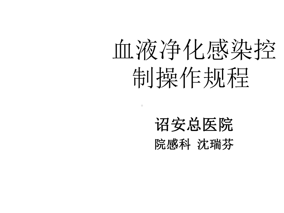 血液净化感染控制操作规程课件.ppt_第1页