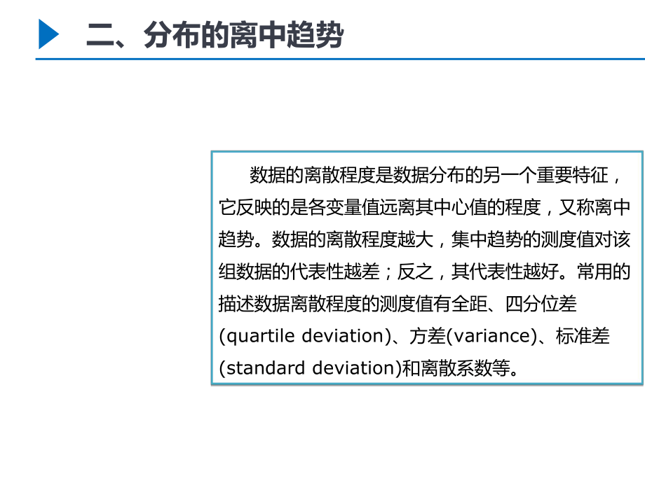 分布的离中趋势.pptx_第2页