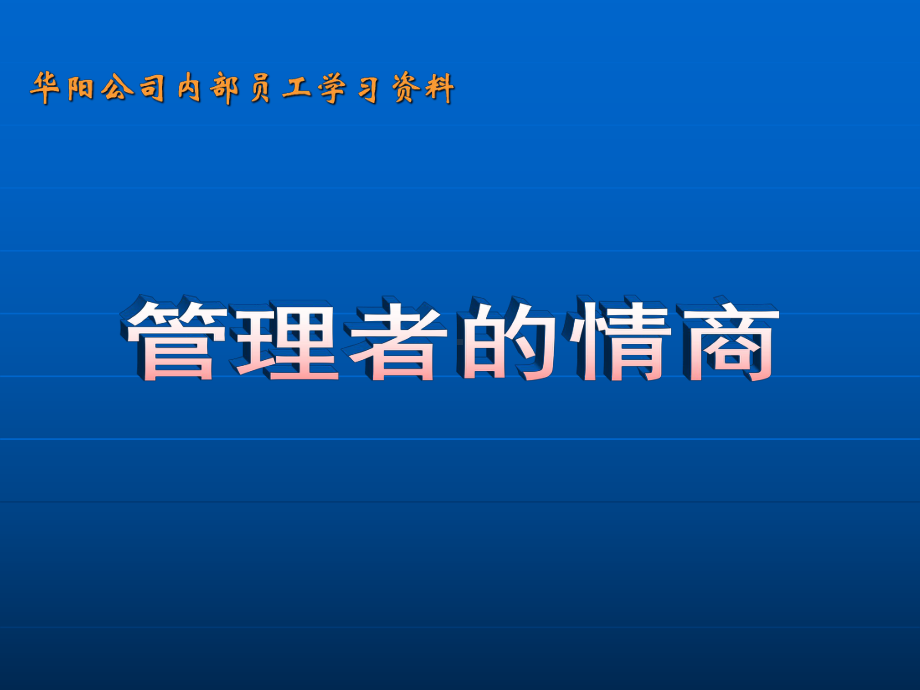 管理者的情商课件.ppt_第1页