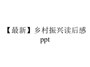 （最新）乡村振兴读后感ppt.pptx