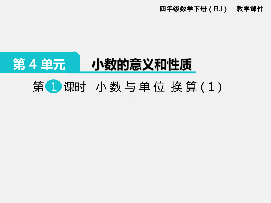 部编新人教版四年级数学下册《小数的意义和性质小数与单位的换算》教学课件.ppt_第2页