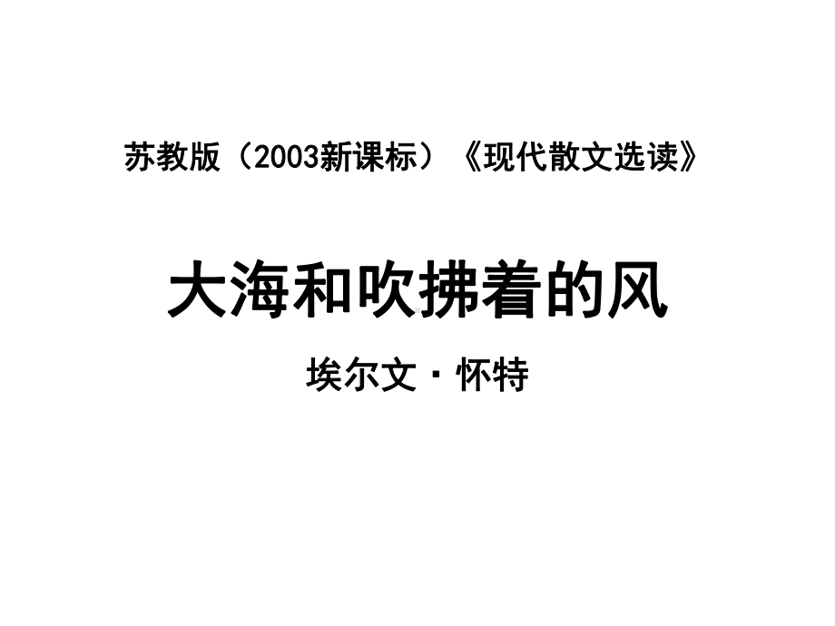 高中语文苏教版现代散文选读(选修)：大海和吹拂着的风课件.ppt_第1页