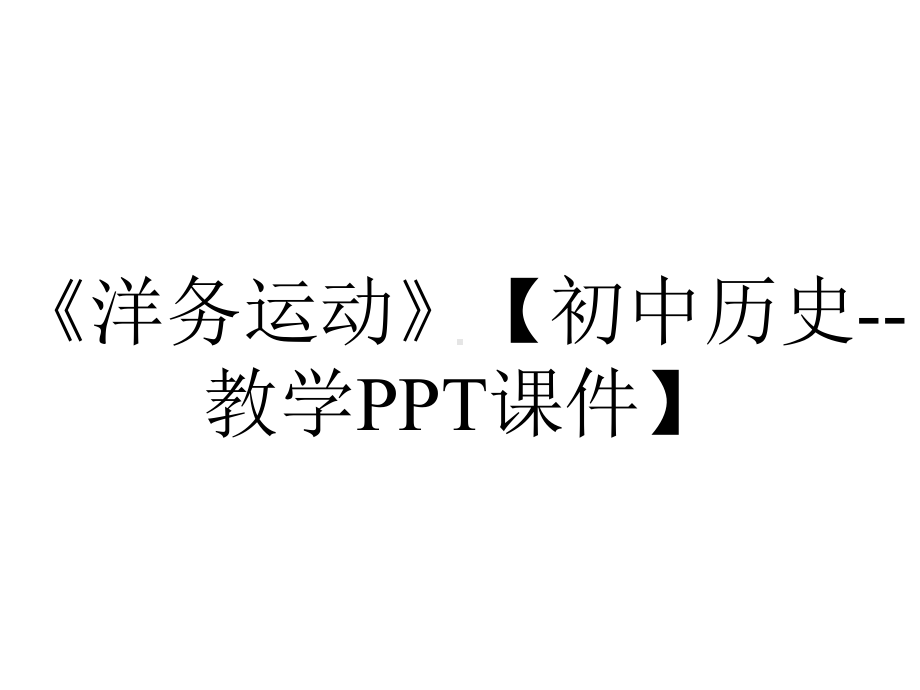 《洋务运动》（初中历史-教学PPT课件）.pptx_第1页