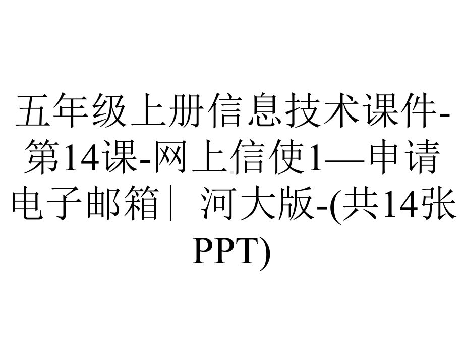 五年级上册信息技术课件第14课网上信使1—申请电子邮箱∣河大版(共14张)-2.pptx_第1页