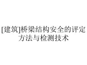 [建筑]桥梁结构安全的评定方法与检测技术.ppt