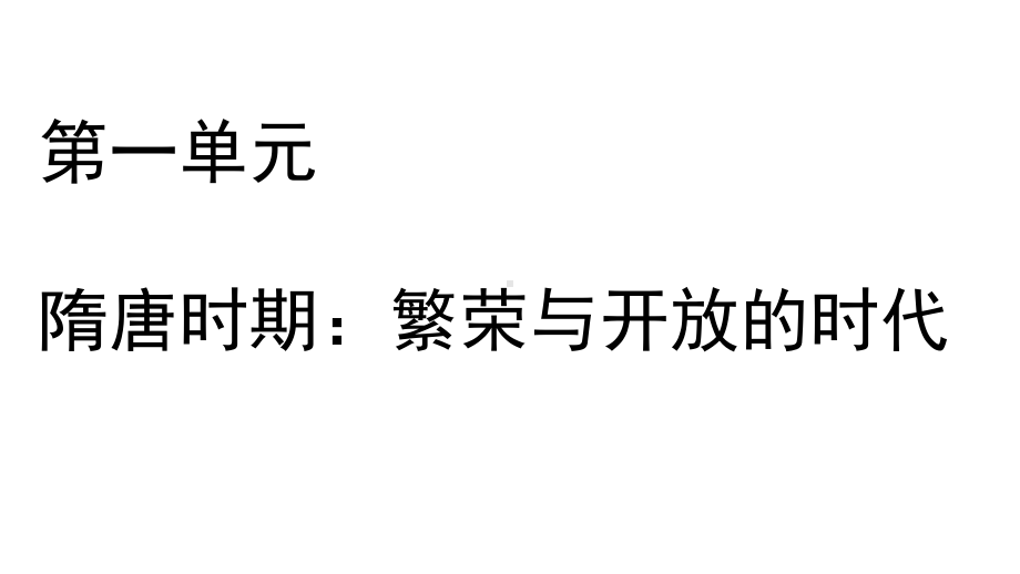 人教部编版七年级历史下册第2课从贞观之治到开元盛世课件(共25张).pptx_第1页