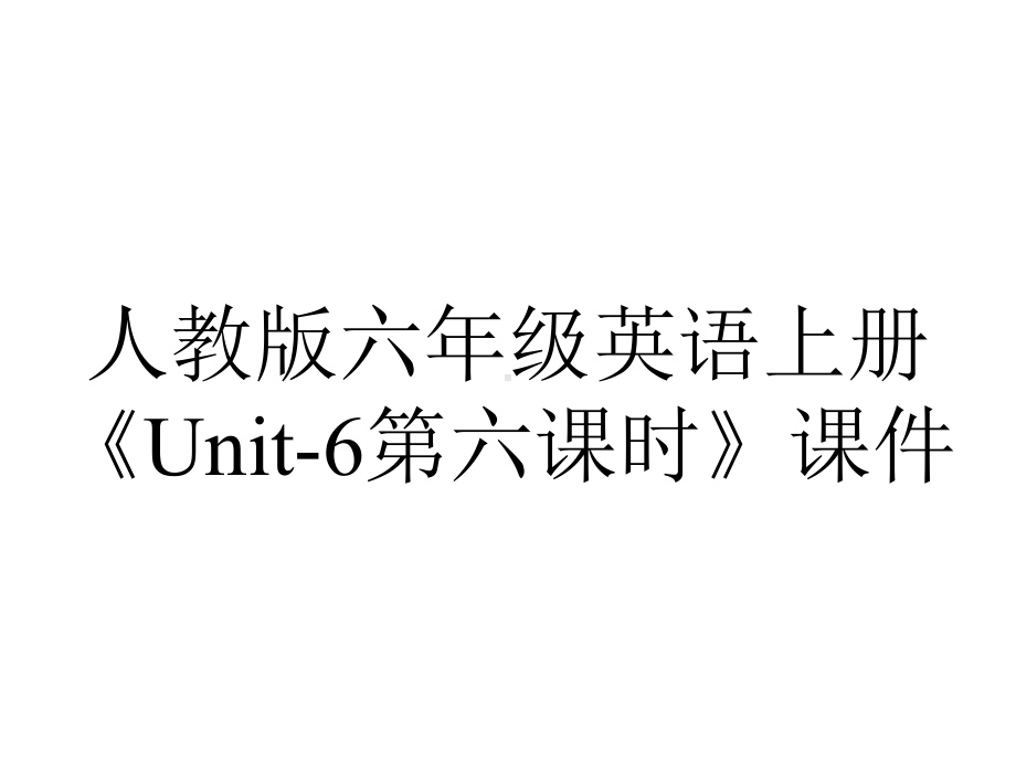 人教版六年级英语上册《Unit6第六课时》课件-2.ppt--（课件中不含音视频）_第1页