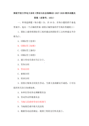 国家开放大学电大本科《劳动与社会保障法》2027-2028期末试题及答案（试卷号：1021）.docx