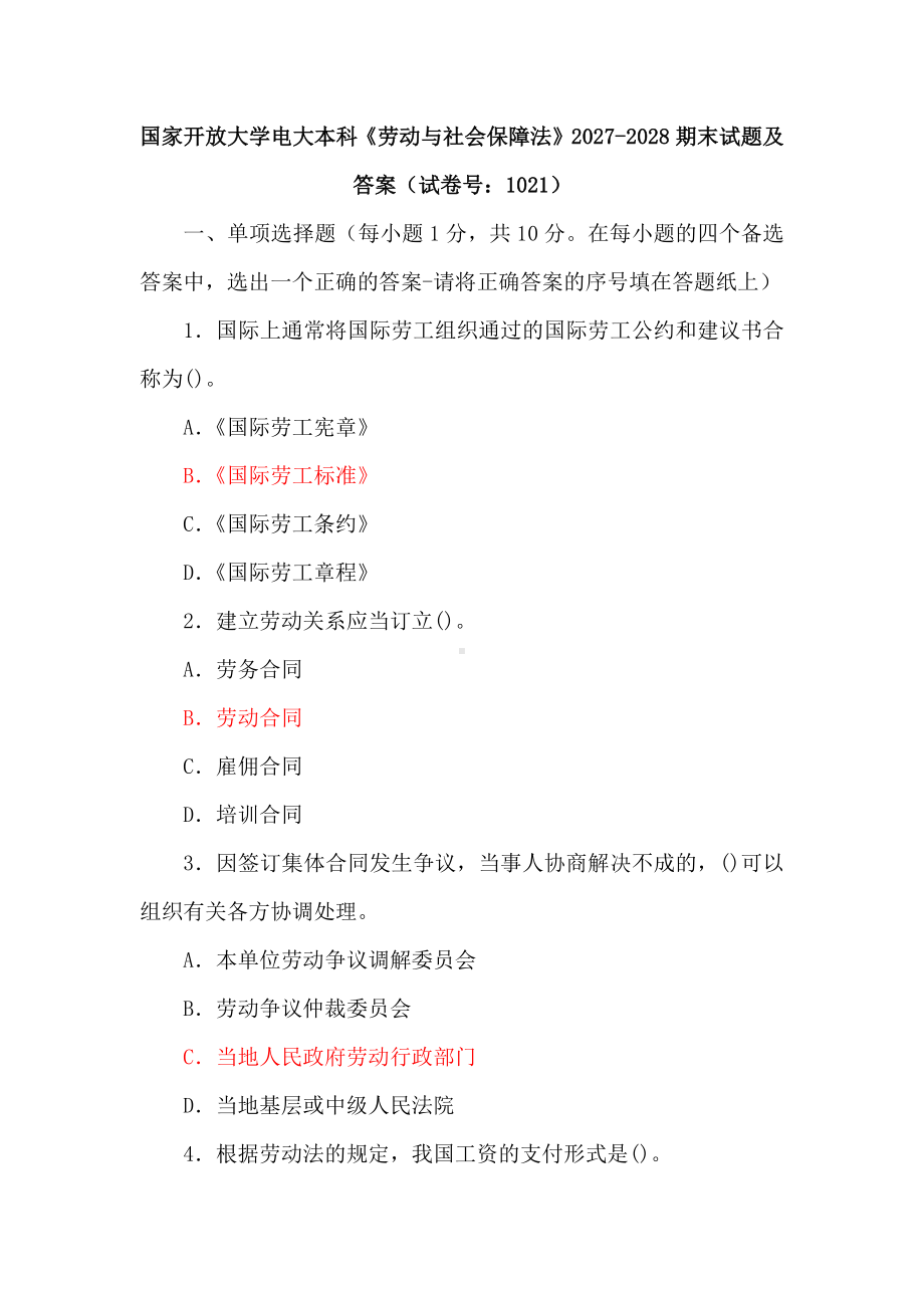 国家开放大学电大本科《劳动与社会保障法》2027-2028期末试题及答案（试卷号：1021）.docx_第1页