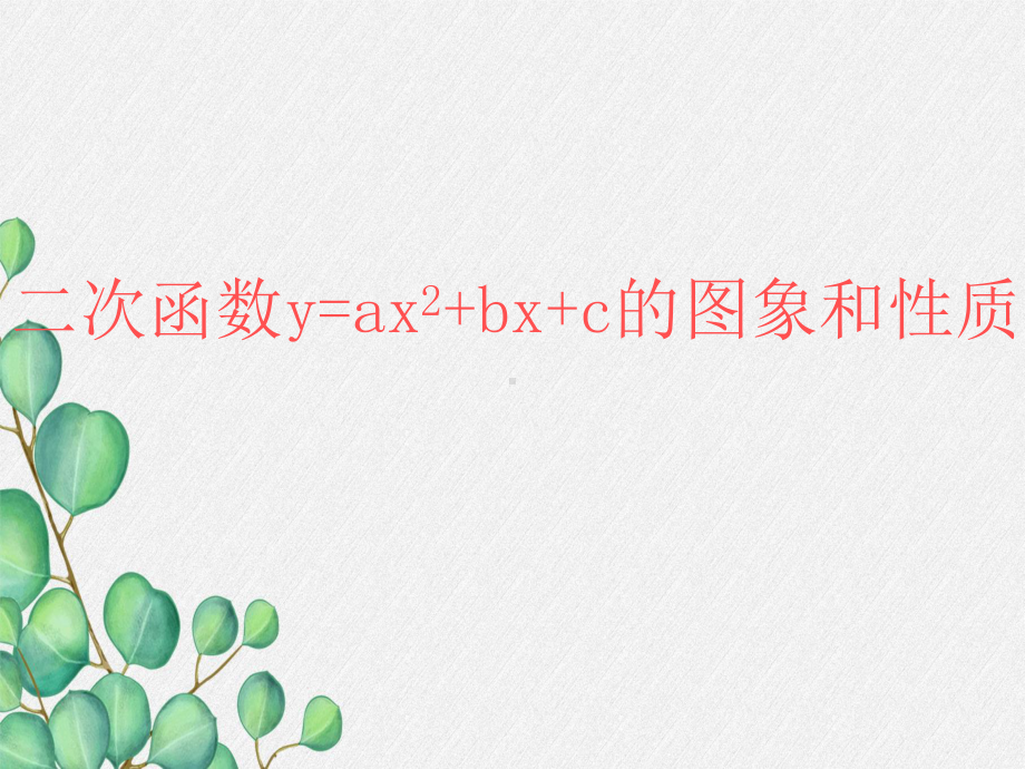 《二次函数y=ax2+bx+c的图象和性质》课件(公开课)新人教版.ppt_第3页