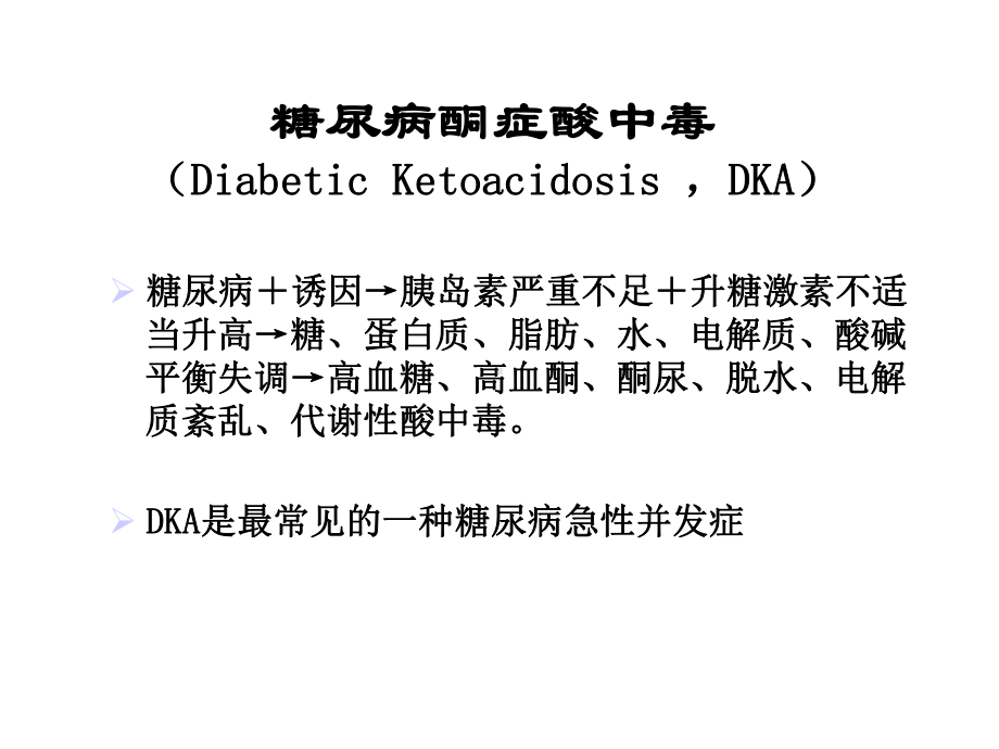 糖尿病急性并发症课件.ppt_第3页