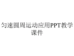 匀速圆周运动应用PPT教学课件.ppt