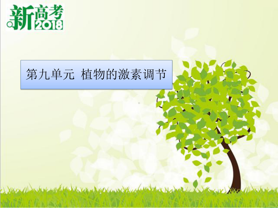 全国高考生物总复习植物的激素调节课件.pptx_第1页