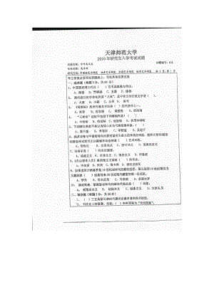 天津师范大学考研专业课试题676中外美术史2010年至2018年.docx