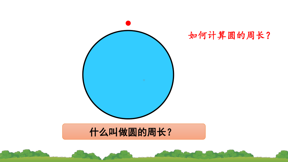 六年级上册数学课件圆的周长人教版(共23张).ppt_第3页