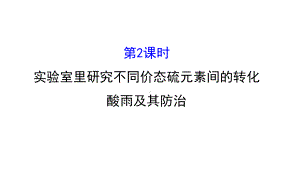 高中化学必修1硫的转化332课件.ppt