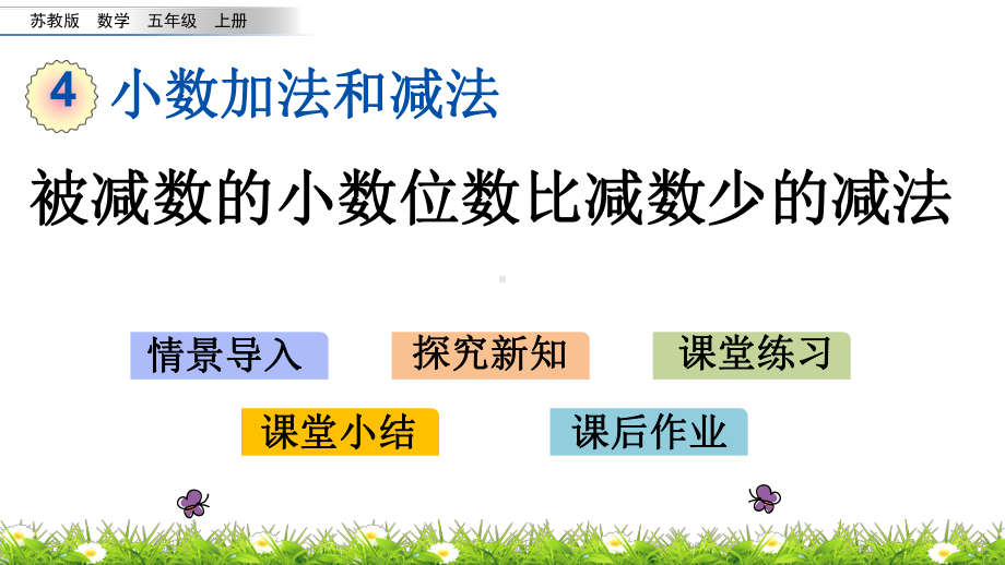 《被减数的小数位数比减数少的减法》课件苏教版.pptx_第1页