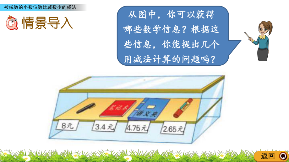 《被减数的小数位数比减数少的减法》课件苏教版.pptx_第2页