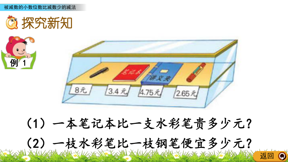 《被减数的小数位数比减数少的减法》课件苏教版.pptx_第3页