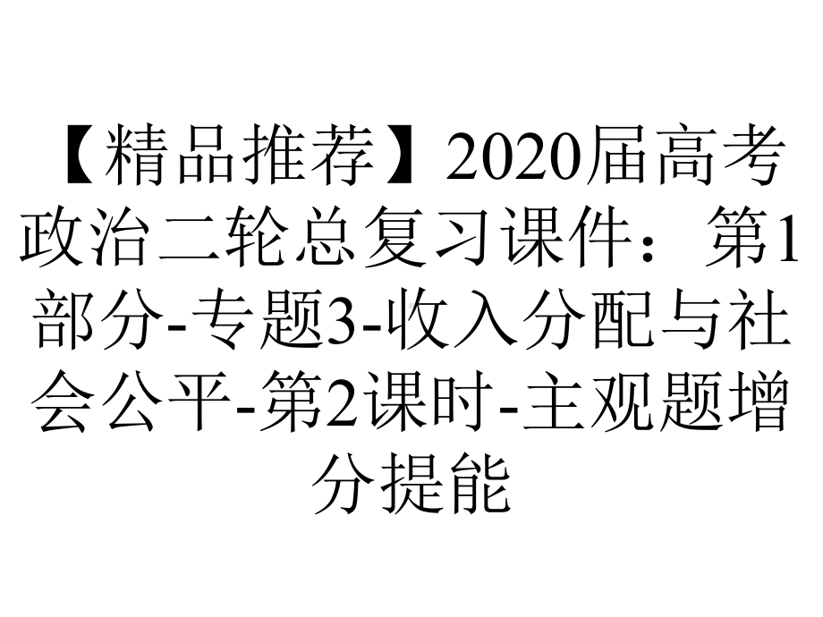 （精品推荐）2020届高考政治二轮总复习课件：第1部分-专题3-收入分配与社会公平-第2课时-主观题增分提能.ppt_第1页