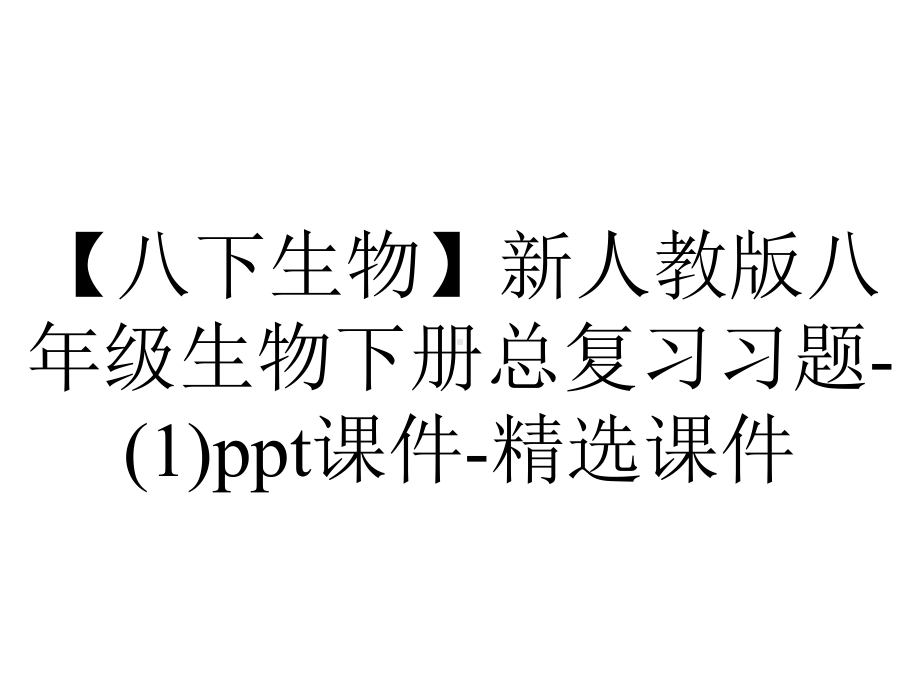 （八下生物）新人教版八年级生物下册总复习习题-(1)ppt课件-精选课件.ppt_第1页