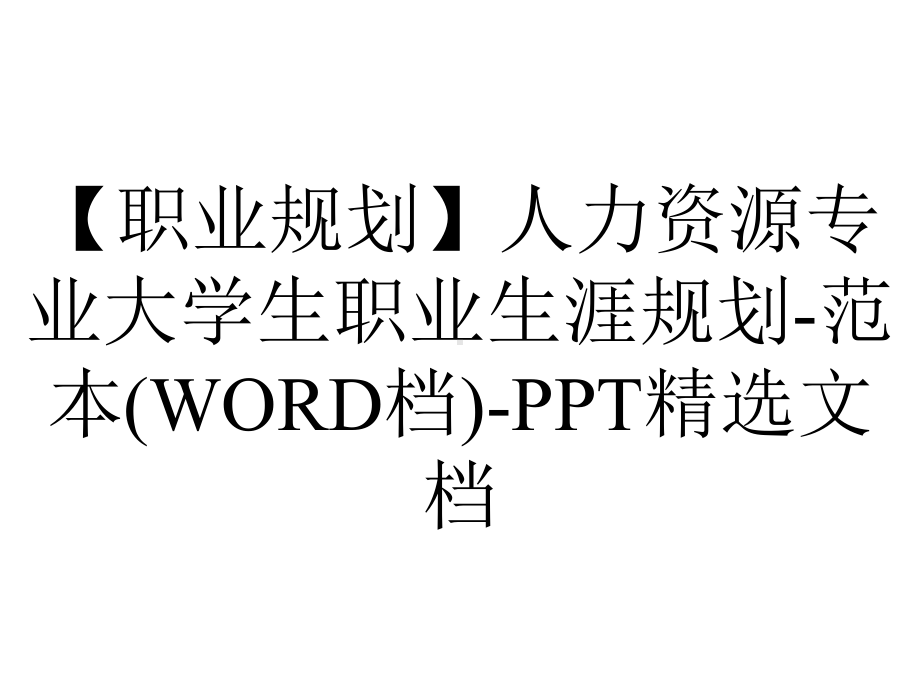 （职业规划）人力资源专业大学生职业生涯规划-范本(WORD档)-PPT精选文档.ppt_第1页