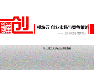 模块五创业市场与竞争策略课件.ppt