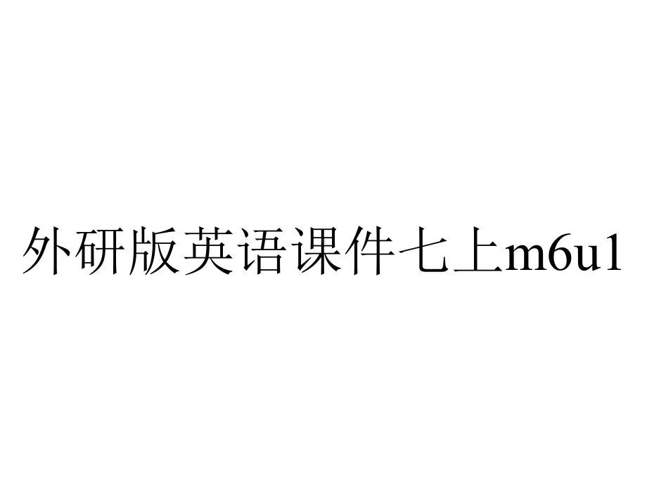 外研版英语课件七上m6u1.pptx--（课件中不含音视频）_第1页