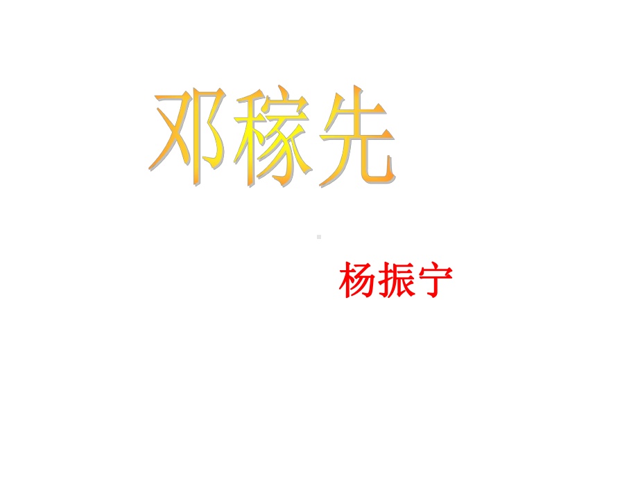 邓稼先主课件.ppt_第1页