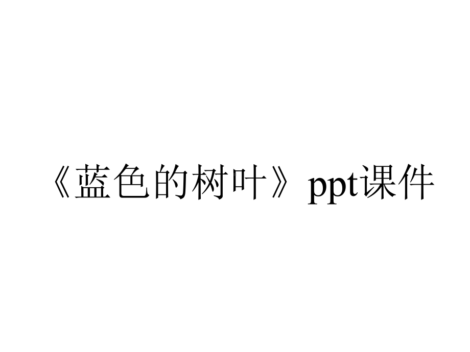 《蓝色的树叶》课件.ppt_第1页