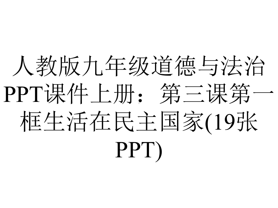 人教版九年级道德与法治课件上册：第三课第一框生活在民主国家(19张).pptx_第1页