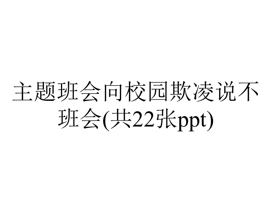 主题班会向校园欺凌说不班会(共22张).ppt_第1页