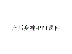 产后身痛课件-2.ppt