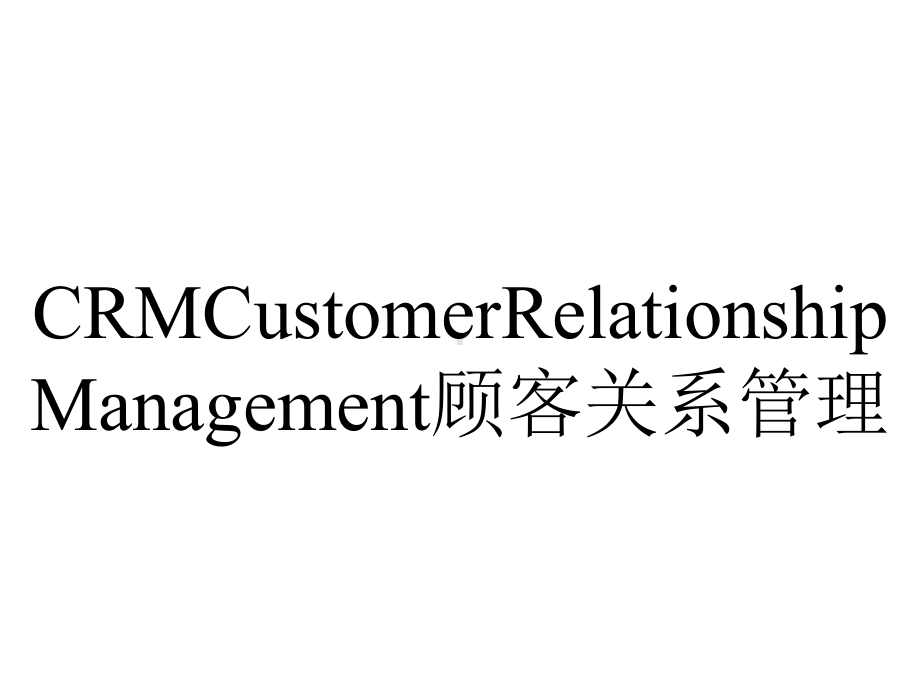 CRMCustomerRelationshipManagement顾客关系管理.ppt_第1页