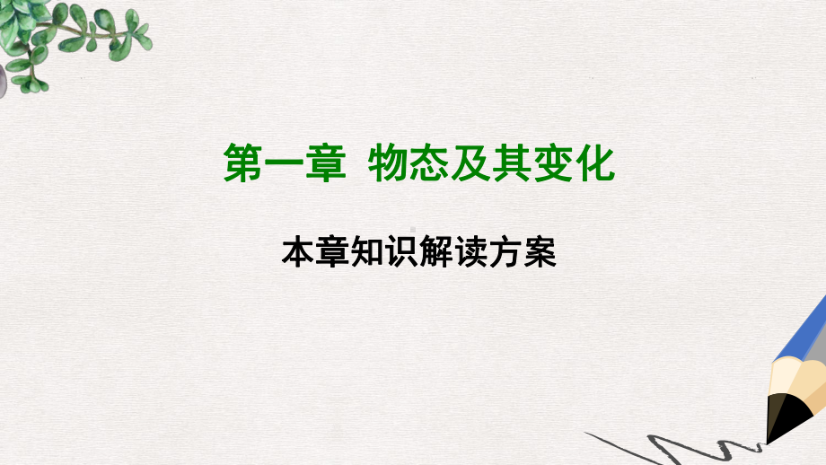 八年级物理上册第一章物态及其变化全章知识解读课件新版北师大版.ppt_第1页