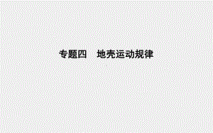 高考地理专题复习课件：专题四地壳运动规律(共67张).ppt