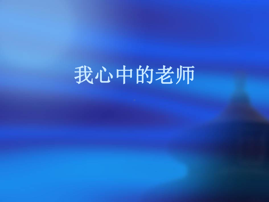 桂美版四年级美术上册《教师节的祝福》课件.ppt_第2页