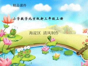 小学数学北京版新三年级上册《合理搭配》课件.ppt