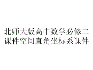 北师大版高中数学必修二课件空间直角坐标系课件.pptx