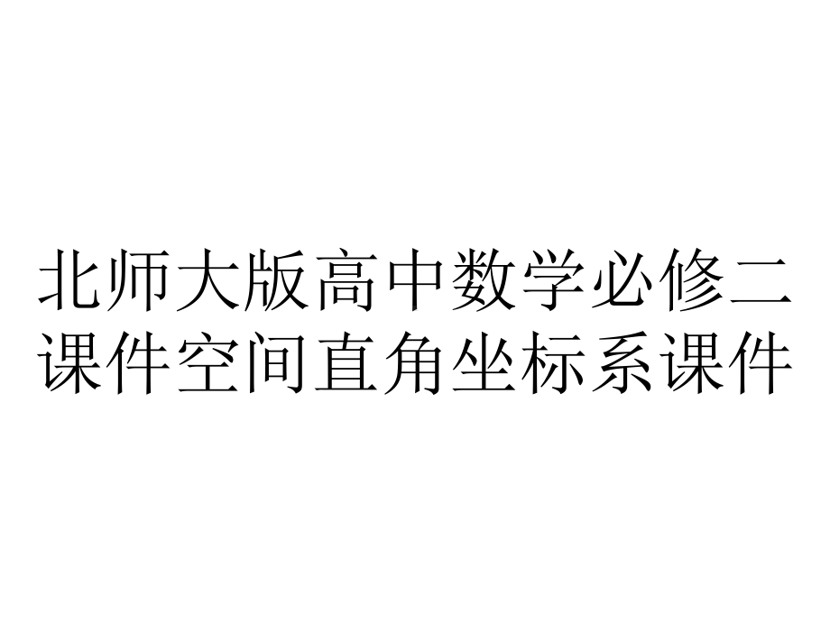 北师大版高中数学必修二课件空间直角坐标系课件.pptx_第1页